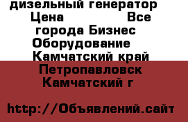 дизельный генератор  › Цена ­ 870 000 - Все города Бизнес » Оборудование   . Камчатский край,Петропавловск-Камчатский г.